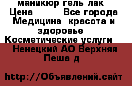 маникюр гель лак › Цена ­ 900 - Все города Медицина, красота и здоровье » Косметические услуги   . Ненецкий АО,Верхняя Пеша д.